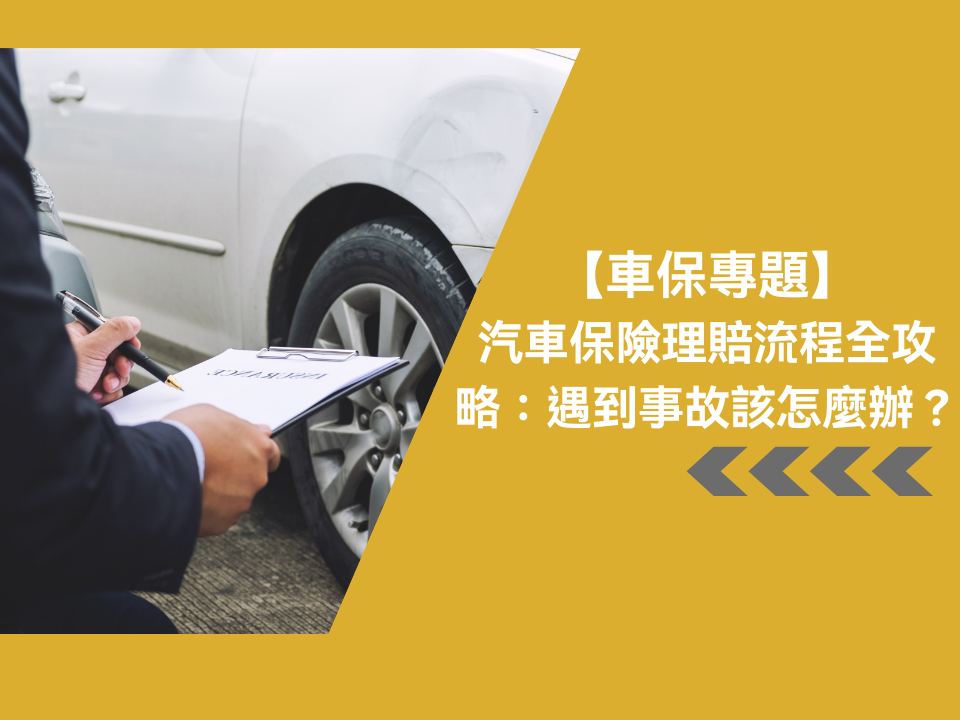 【車保專題】汽車保險理賠流程全攻略：遇到事故該怎麼辦？