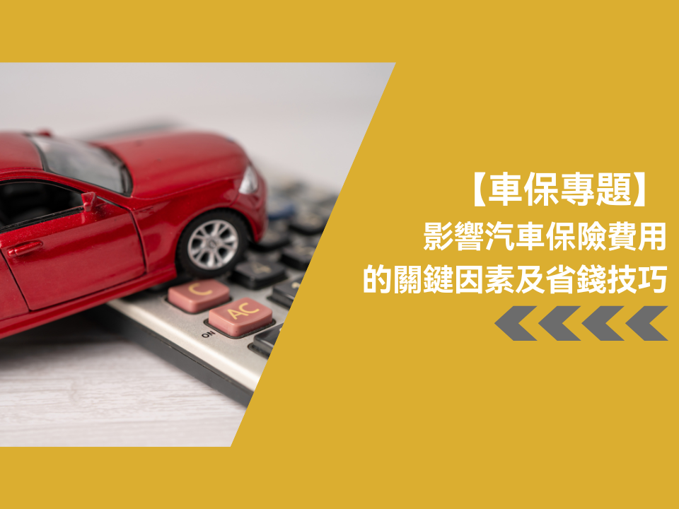【車保專題】影響汽車保險費用的關鍵因素及省錢技巧