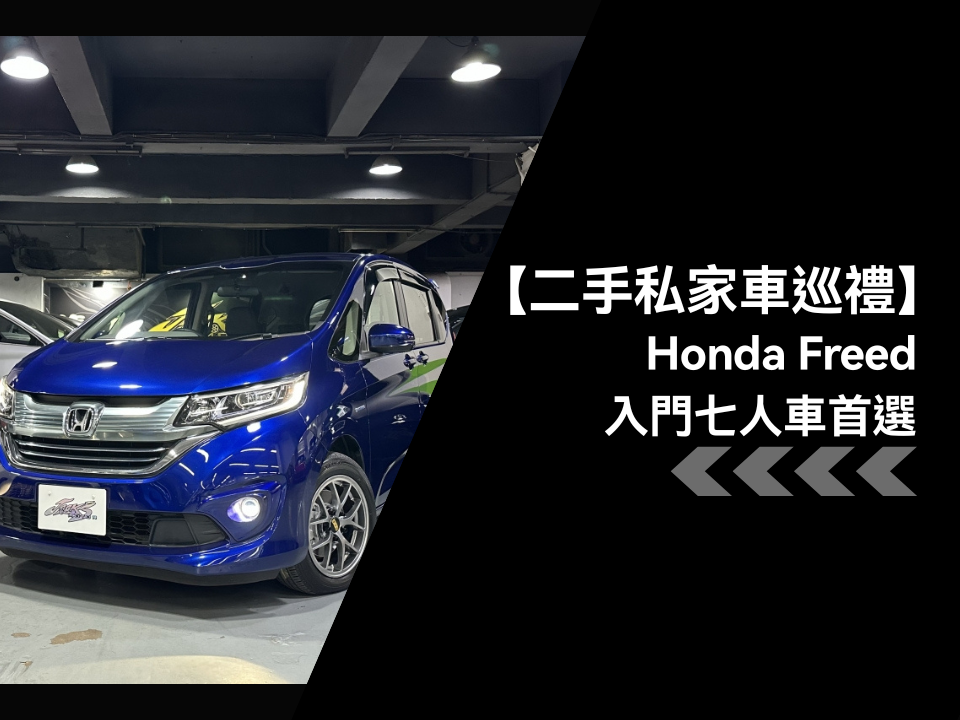【二手私家車巡禮】本田 Honda Freed