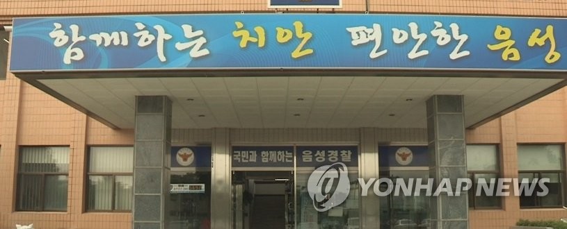 충북 음성경찰서