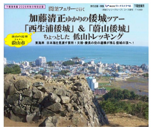 일본 여행사가 공개한 울산 왜성 답사 상품 홍보물