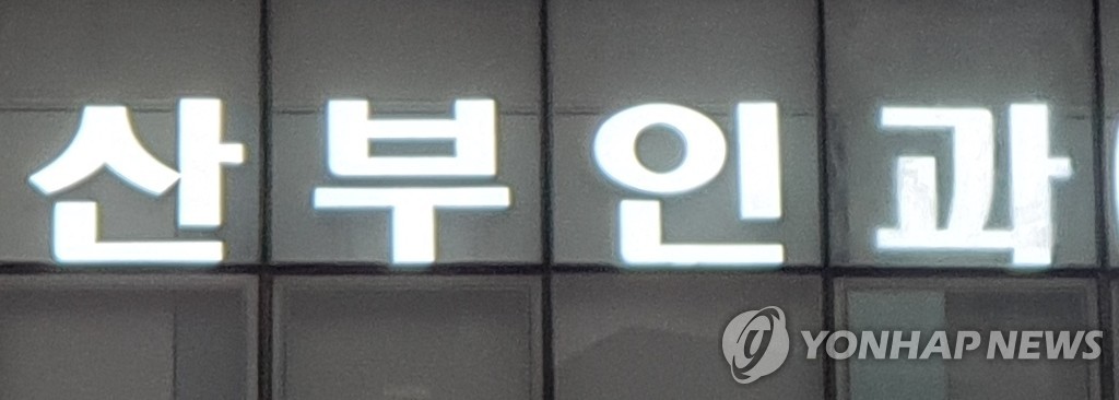 산부인과 간판