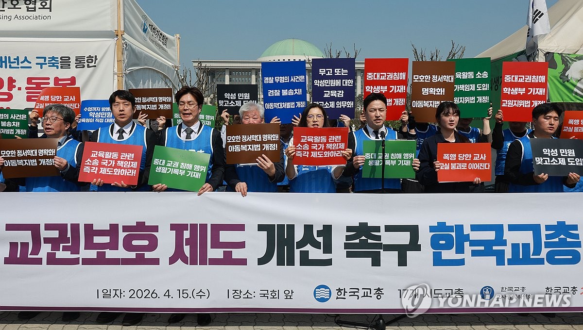 교권보호 제도 개선 촉구