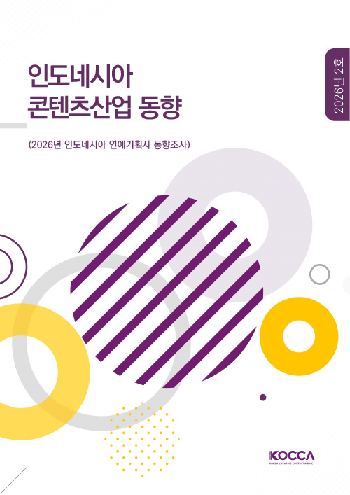 인도네시아 콘텐츠산업 동향 | (2026년 인도네시아 연예기획사 동향조사) | 2026년 2호 | KOCCA / KOREA CREATIVE CONTENT AGENCY (로고) | 표지 이미지