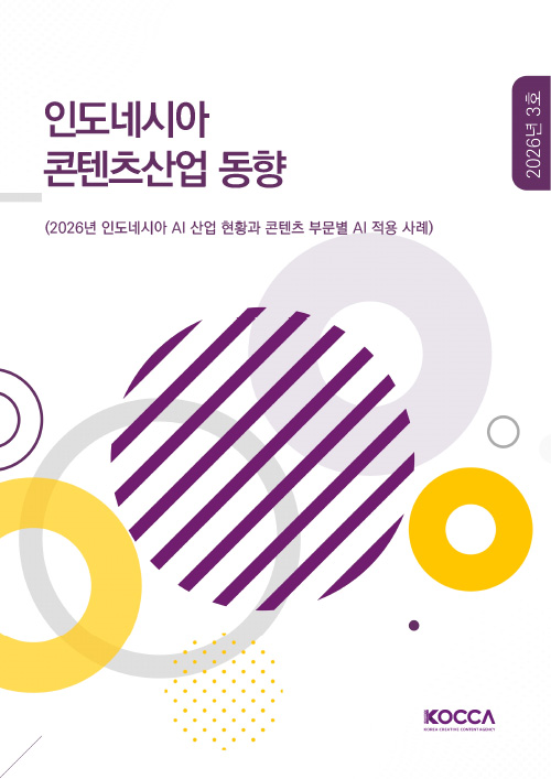 인도네시아 콘텐츠산업 동향 | (2026년 인도네시아 AI 산업 현황과 콘텐츠 부문별 AI 적용 사례) | 2026년 3호 | KOCCA / KOREA CREATIVE CONTENT AGENCY (로고) | 표지 이미지