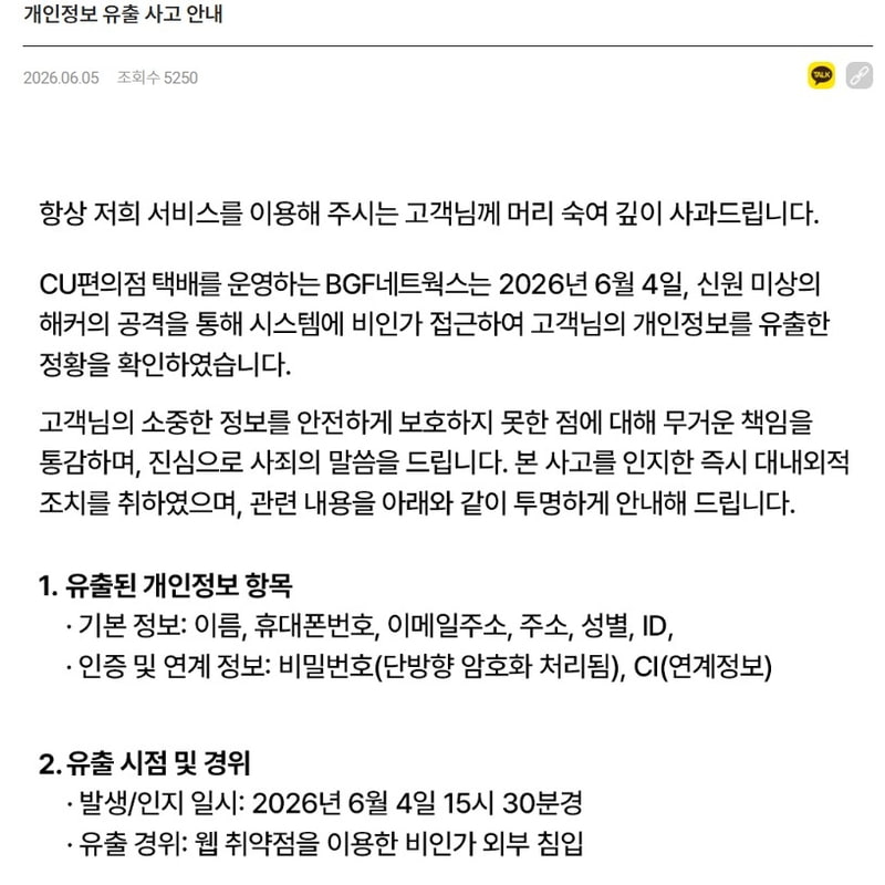 CU 편의점 택배 개인정보 유출 공지 이미지입니다.