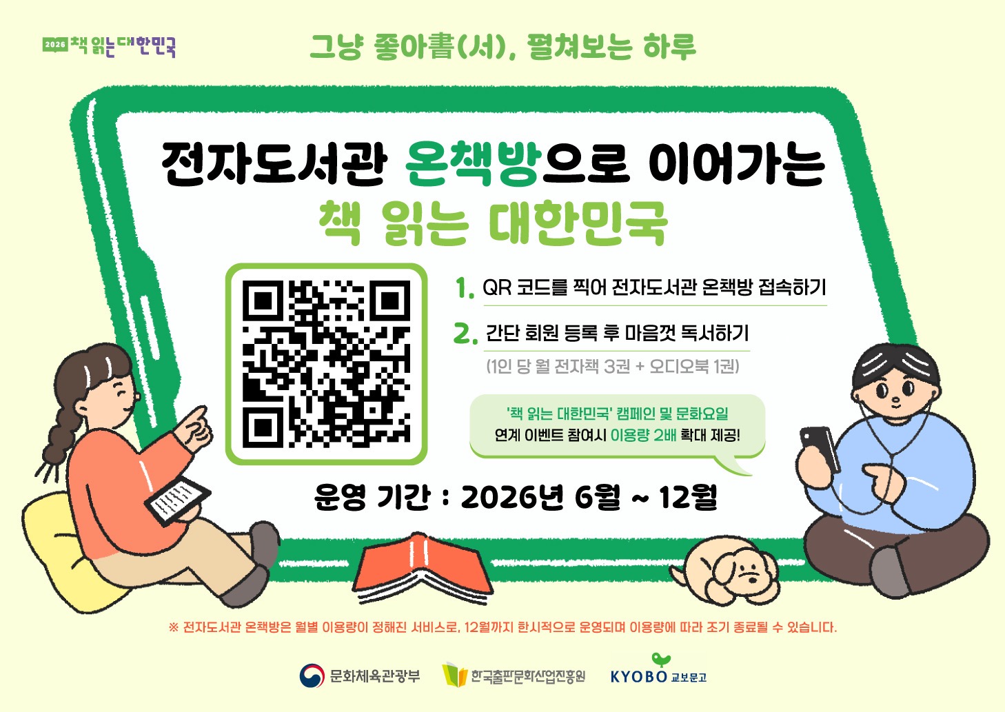 전자도서관 온책방 포스터
