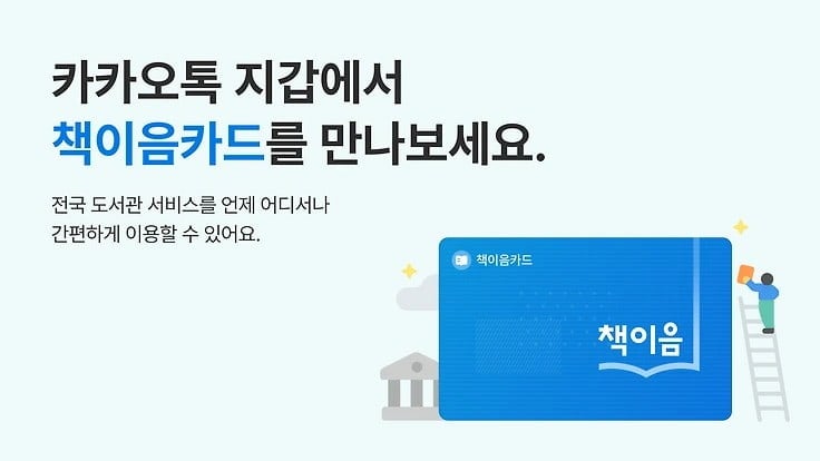 카카오톡 책이음카드 소개 이미지입니다.