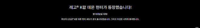 레고 케이팝 데몬 헌터스, 드디어 출시!