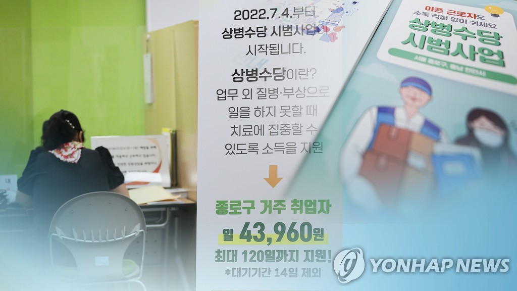 아파도 서러운데 돈줄까지 뚝…상병수당이 지켜낸 내 일자리 | 연합뉴스