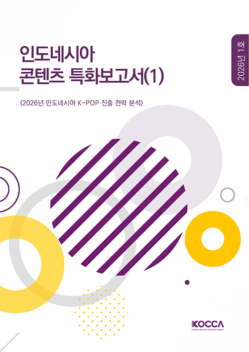 인도네시아 콘텐츠 특화보고서(1) | 2026년 인도네시아 K-POP 진출 전략 분석 | 2026년 1호 | KOCCA / KOREA CREATIVE CONTENT AGENCY(로고) | 표지 이미지
