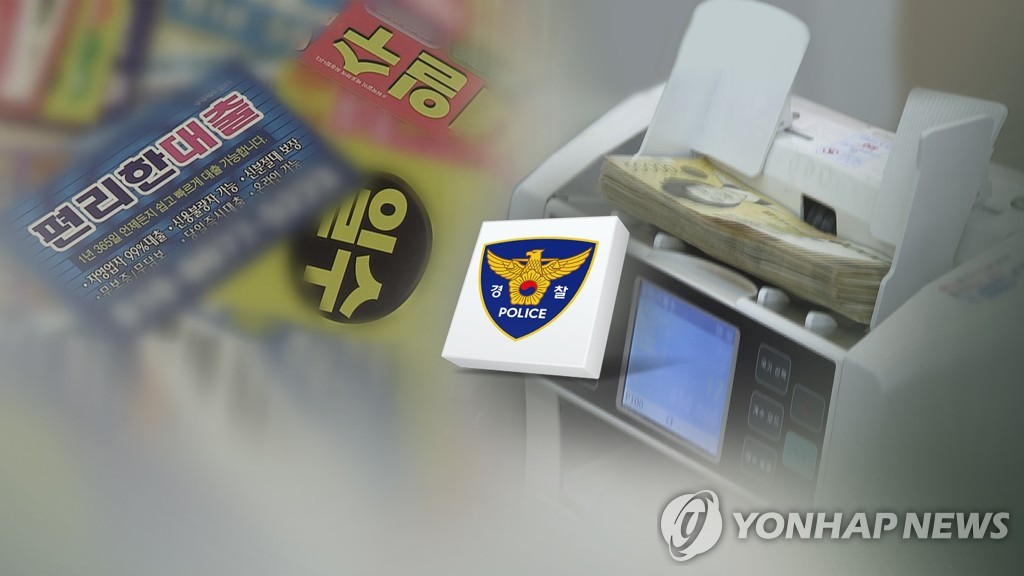 나체추심에 SNS 박제까지…경찰 '불법사금융과 전쟁' 종합대책 발표 | 연합뉴스