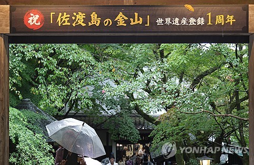 日, '사도광산 전시 불충분' 결정문 채택에 '일부 진전' 언급만 | 연합뉴스