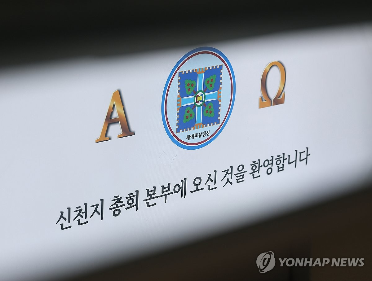 신천지 "할 수 있으면 민주당도 가입"…합수본, 4개월 전 진술확보 | 연합뉴스
