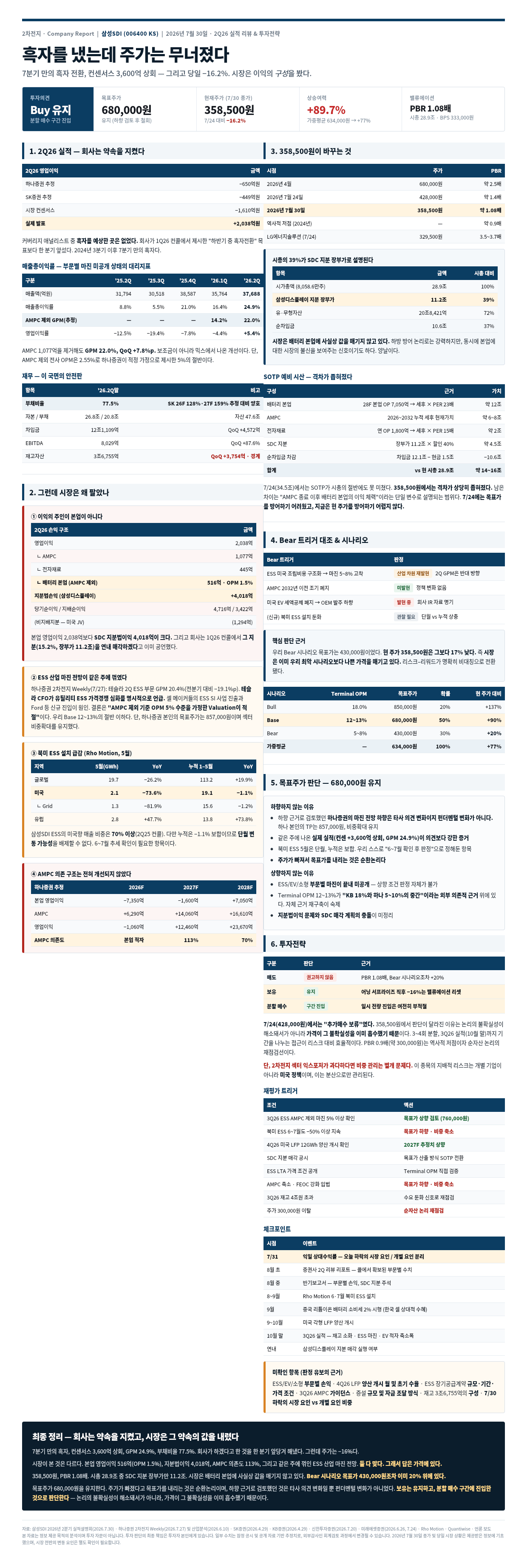 삼성SDI_2Q26_투자전략_20260730.png