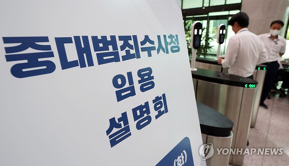 중수청 채용설명회 온도차…"검사 50명·수사관 880명"(종합2보) | 연합뉴스