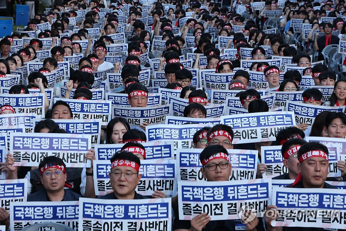 3대 국책은행 노조, 대규모 집회…"지방 졸속이전 결사반대" | 연합뉴스