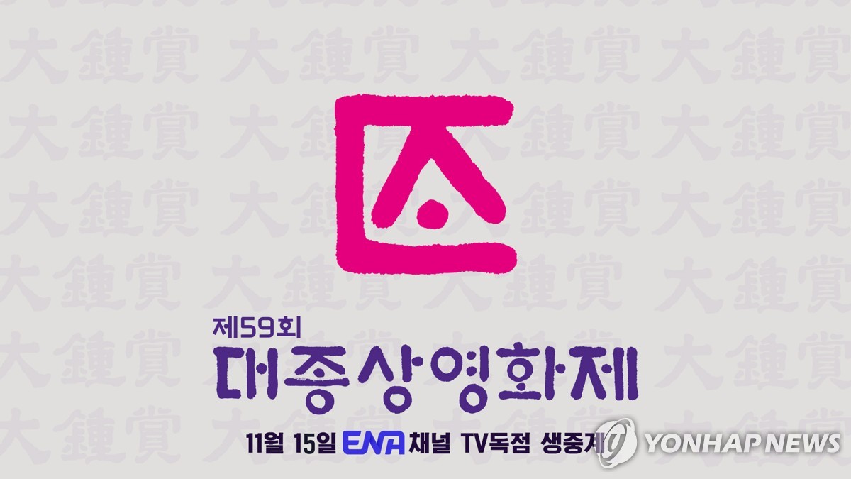 대종상영화제 내년 3월 열려…11월 '대종의 날' 제정 | 연합뉴스