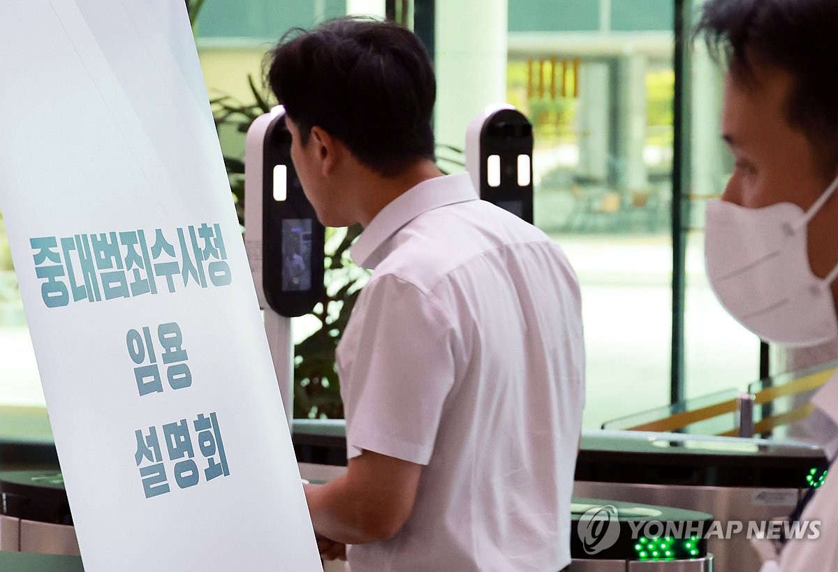 중수청 2천874명 규모로 출범…보완수사 전담 조직 설치 | 연합뉴스