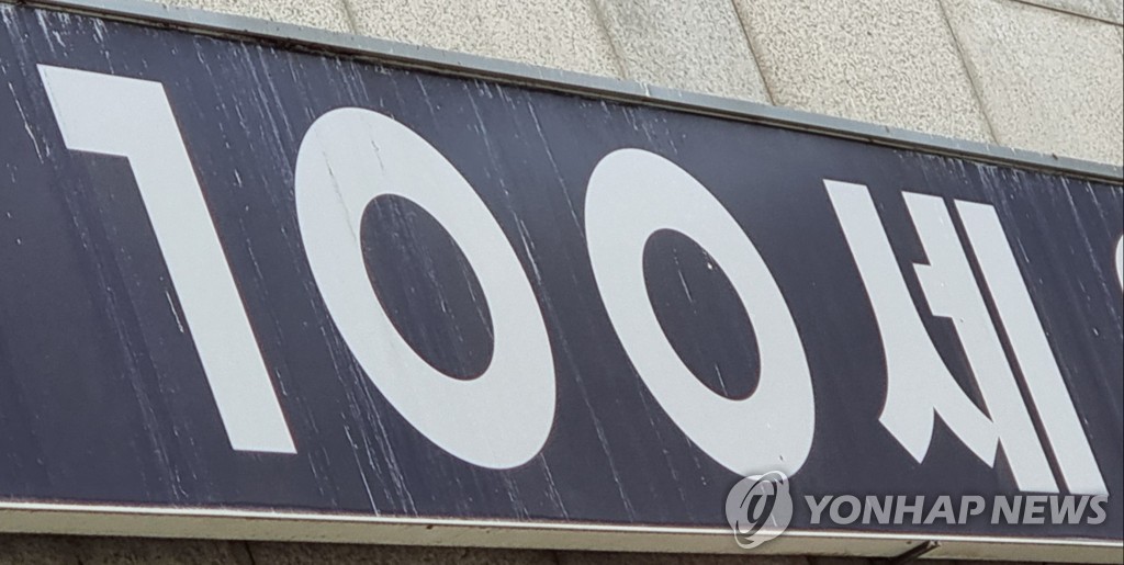 100세 이상 8천604명, 10년 새 2.7배로…남성은 3.3배 '쑥' | 연합뉴스