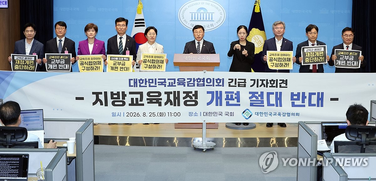 전국 교육감, 교부금 사수 공동대응 돌입…"모든 행동 나설 것" | 연합뉴스