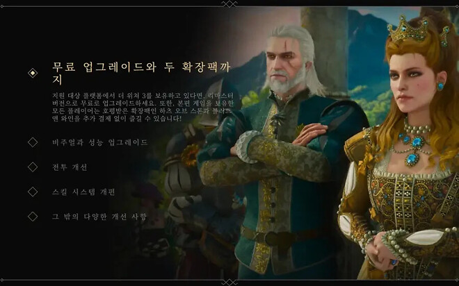 위쳐3 리마스터 및 송즈 오브 더 패스트 정리