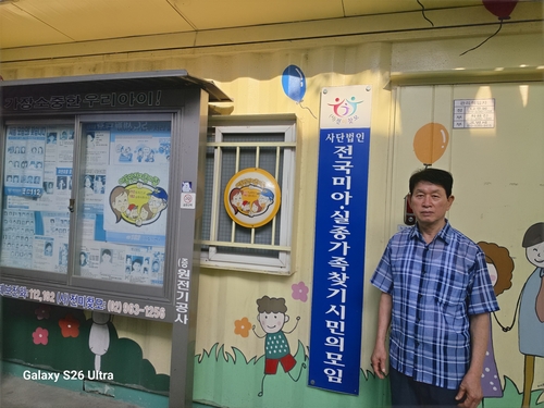 [사라진사람들] ⑧ 35년간 실종자 쫓은 각설이…"전단지 붙이기도 어려워" | 연합뉴스