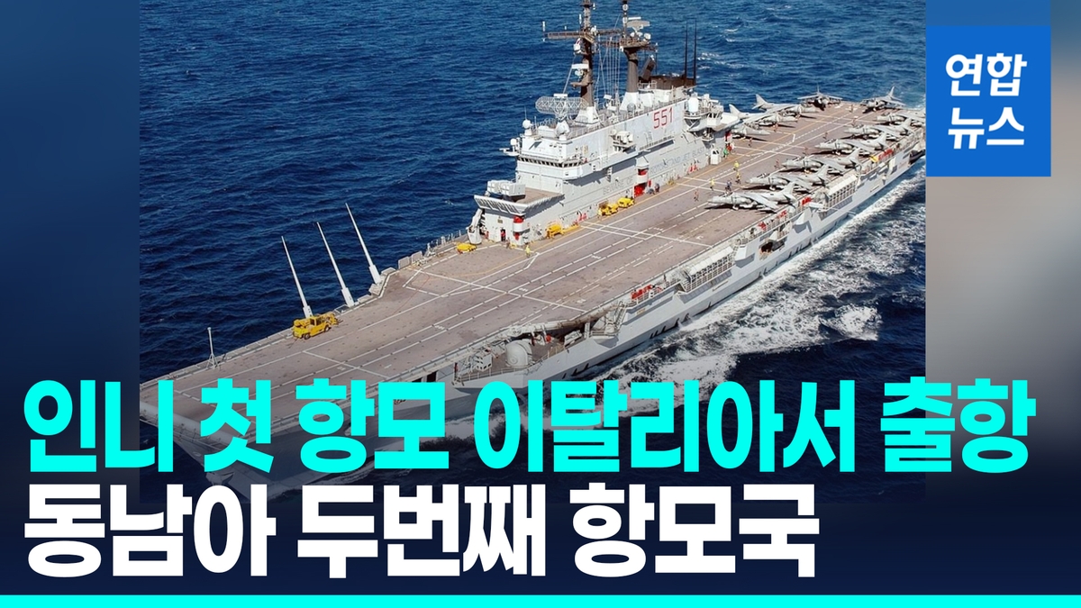 [영상] 1만4천t 인니 첫 항모, 이탈리아서 출항…동남아 두 번째 항모국 | 연합뉴스
