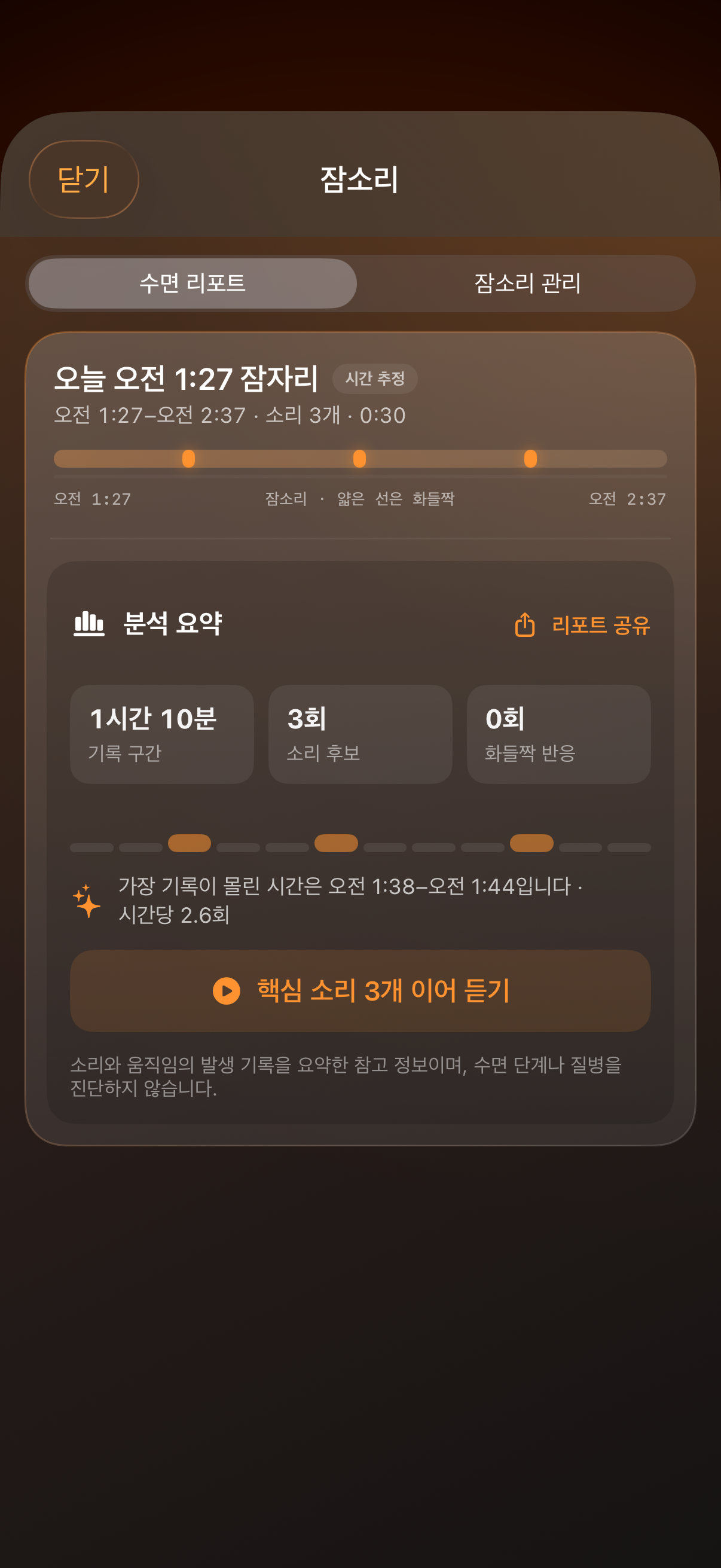 S.tand 수면 기록 실제 화면