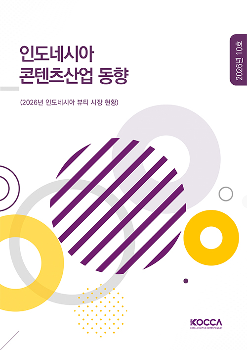 인도네시아 콘텐츠산업 동향 | 2026년 인도네시아 뷰티 시장 현황 | 2026년 10호 | KOCCA / KOREA CREATIVE CONTENT AGENCY (로고) | 표지 이미지