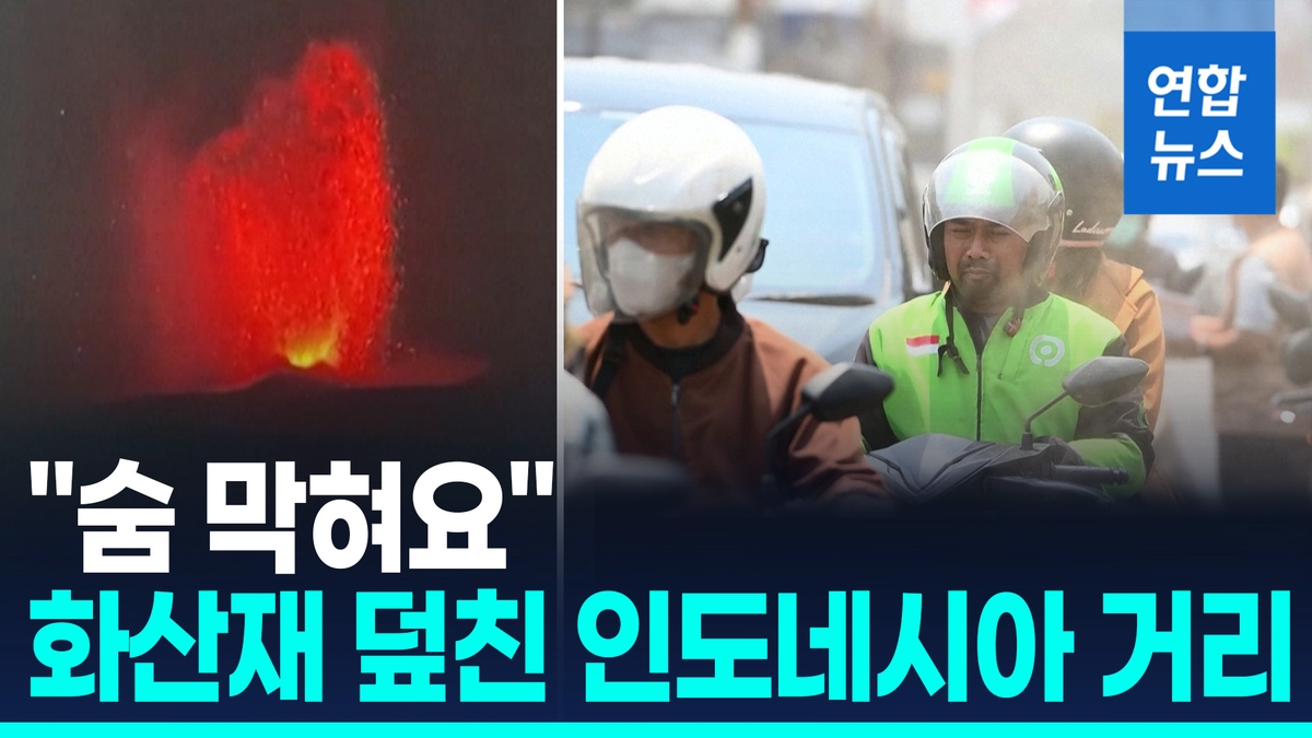 [영상] 인니 아낙크라카타우 분화…화산재로 공항들 마비 | 연합뉴스