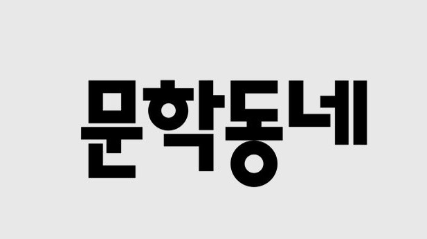 새 주인 찾는 문학동네…출판업계 '지각 변동' 촉각 | 연합뉴스
