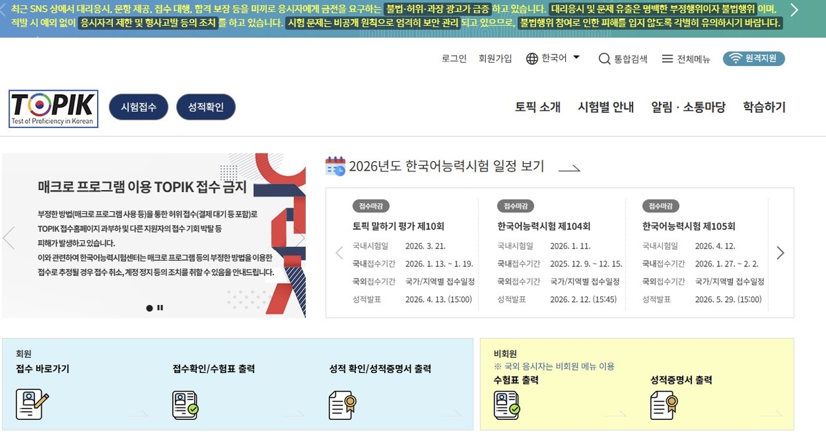 토픽 대리시험·문제유출·신분증 위조 땐 5년간 응시 정지 | 연합뉴스