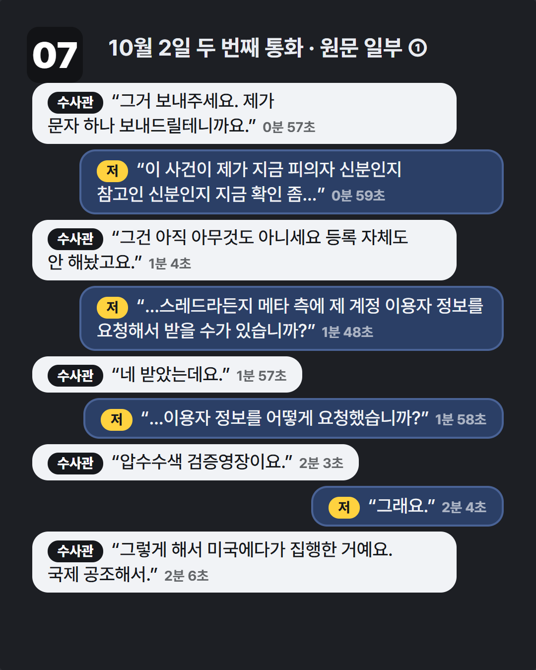 04-이미지2-통화원문-영장·국제공조.png