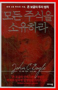 모든 주식을 소유하라