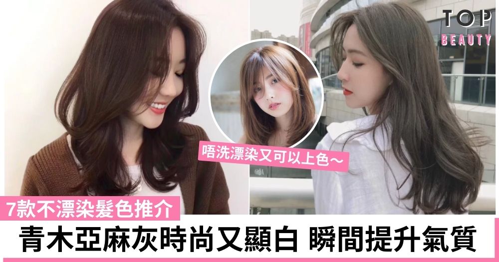 【不漂染髮色】盤點7款不用漂又久不褪色的髮色 顯白又減齡 瞬間仙氣爆棚！