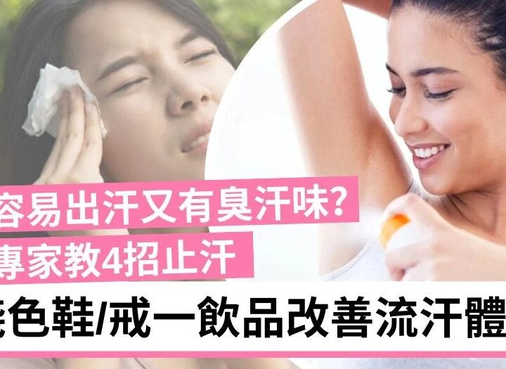 日本專家教4招秒速止汗秘方 戒掉一飲品解決汗臭、止汗劑原來要睡前使用！
