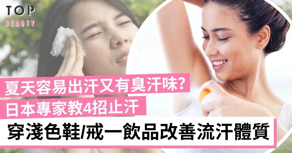 日本專家教4招秒速止汗秘方 戒掉一飲品解決汗臭、止汗劑原來要睡前使用!