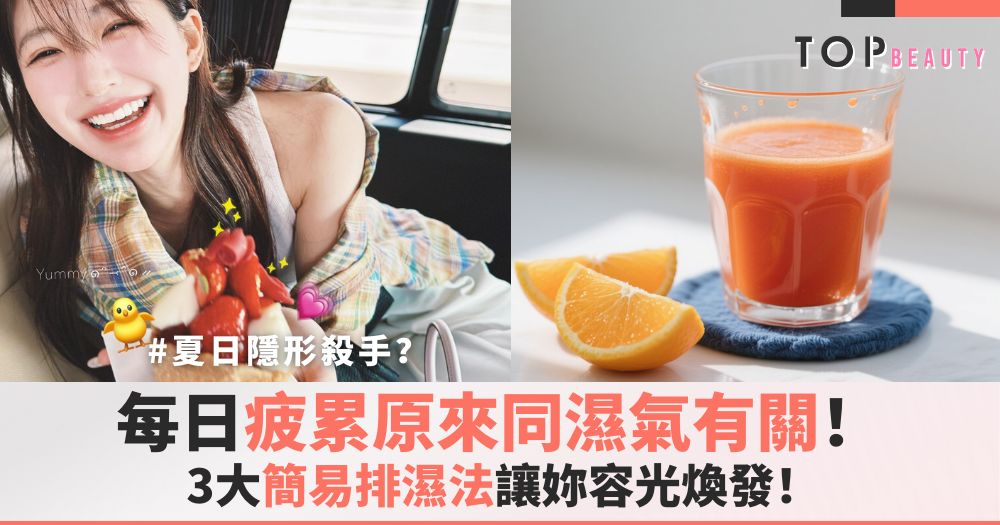 夏日排濕cover