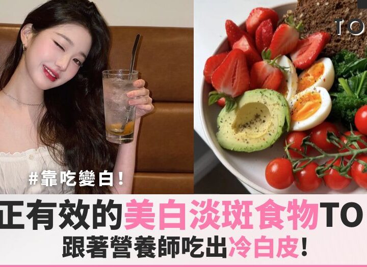 美白食物cover