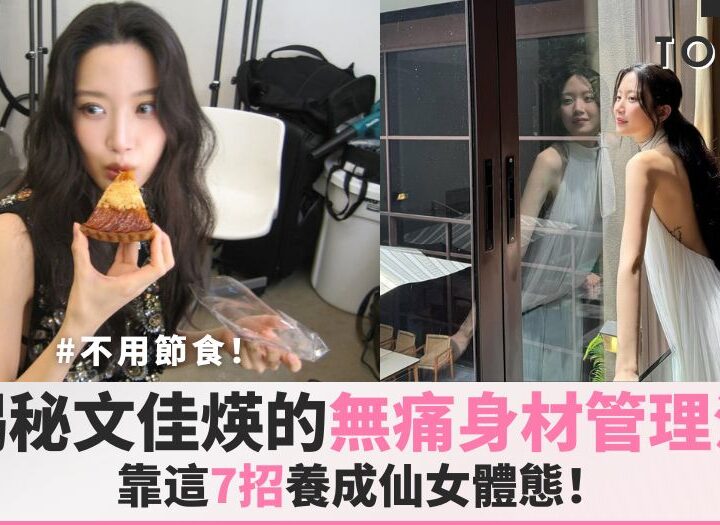 文佳煐身材管理cover