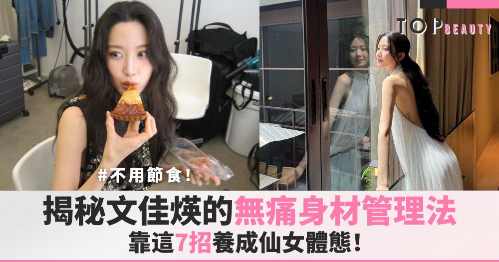 文佳煐身材管理cover