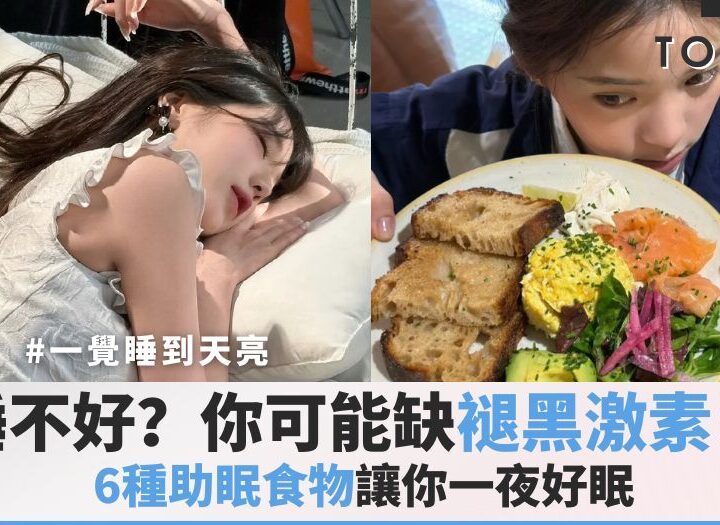 6種助眠食物cover