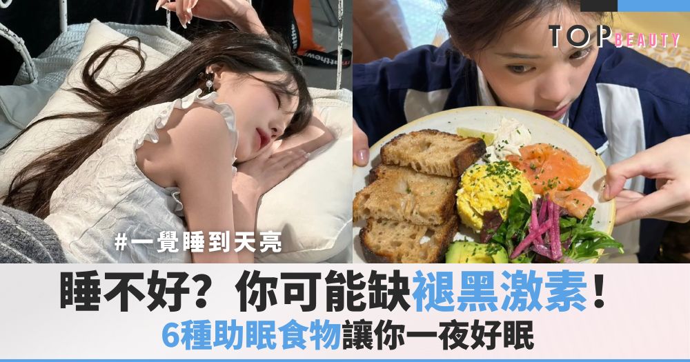 6種助眠食物cover