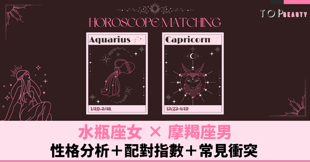 水瓶座女 x 摩羯座男 星座配對