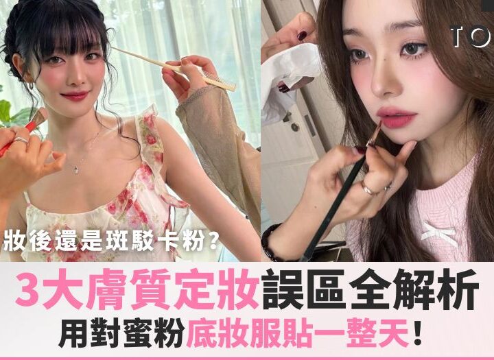 蜜粉定妝cover
