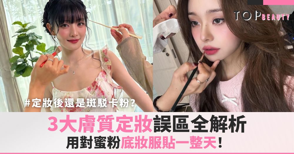蜜粉定妝cover