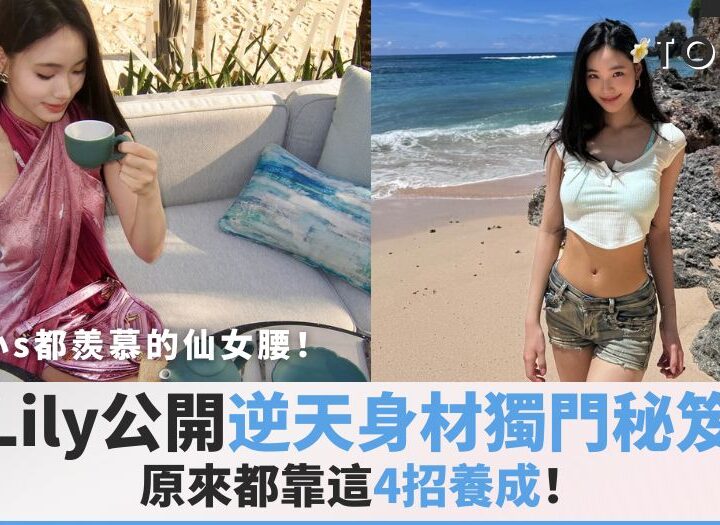Lily細腰COVER