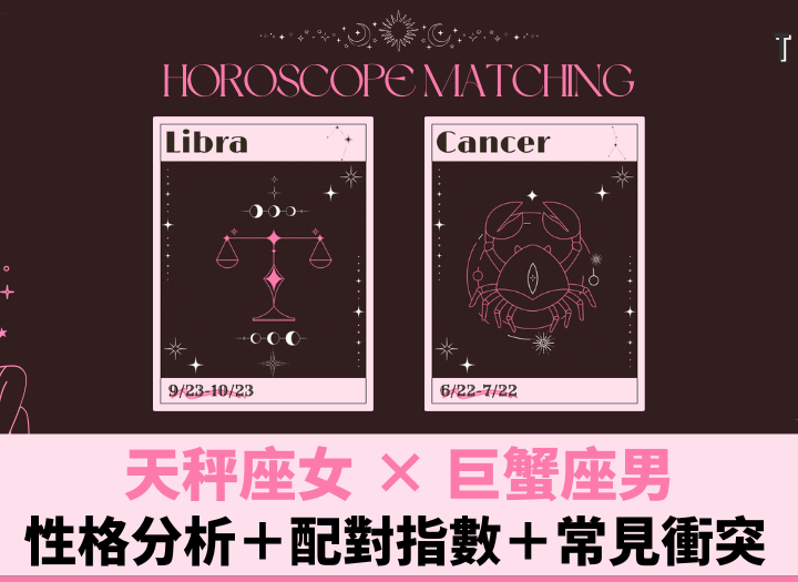 天秤座女 x 男 星座配對