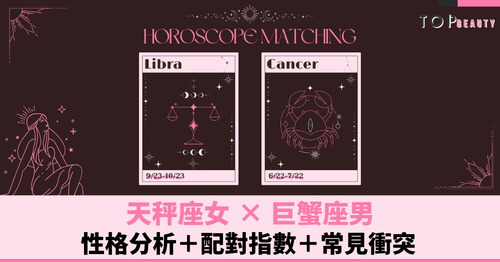 天秤座女 x 男 星座配對